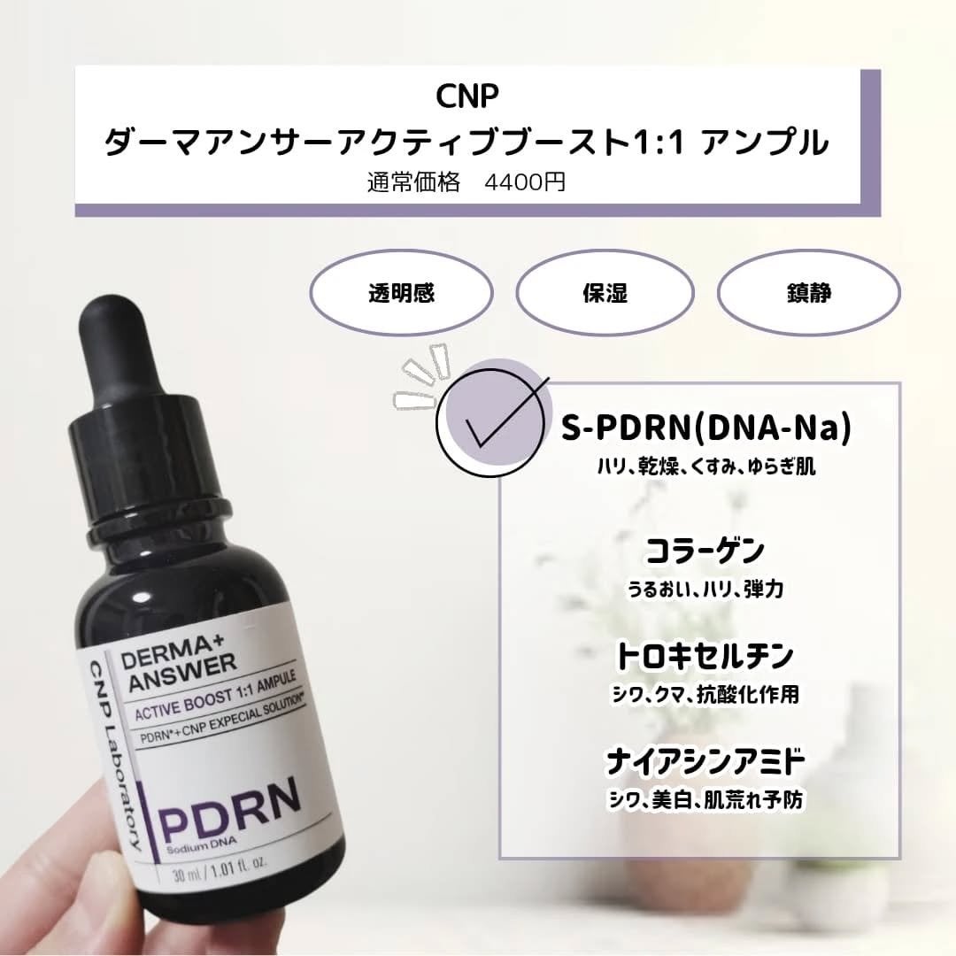 ダーマアンサー PDRN アクティブブースト1:1アンプル/CNP Laboratory/美容液を使ったクチコミ(2枚目)