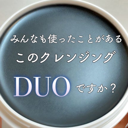 デュオ ザ クレンジングバーム ブラック/DUO/クレンジングバームを使ったクチコミ(1枚目)