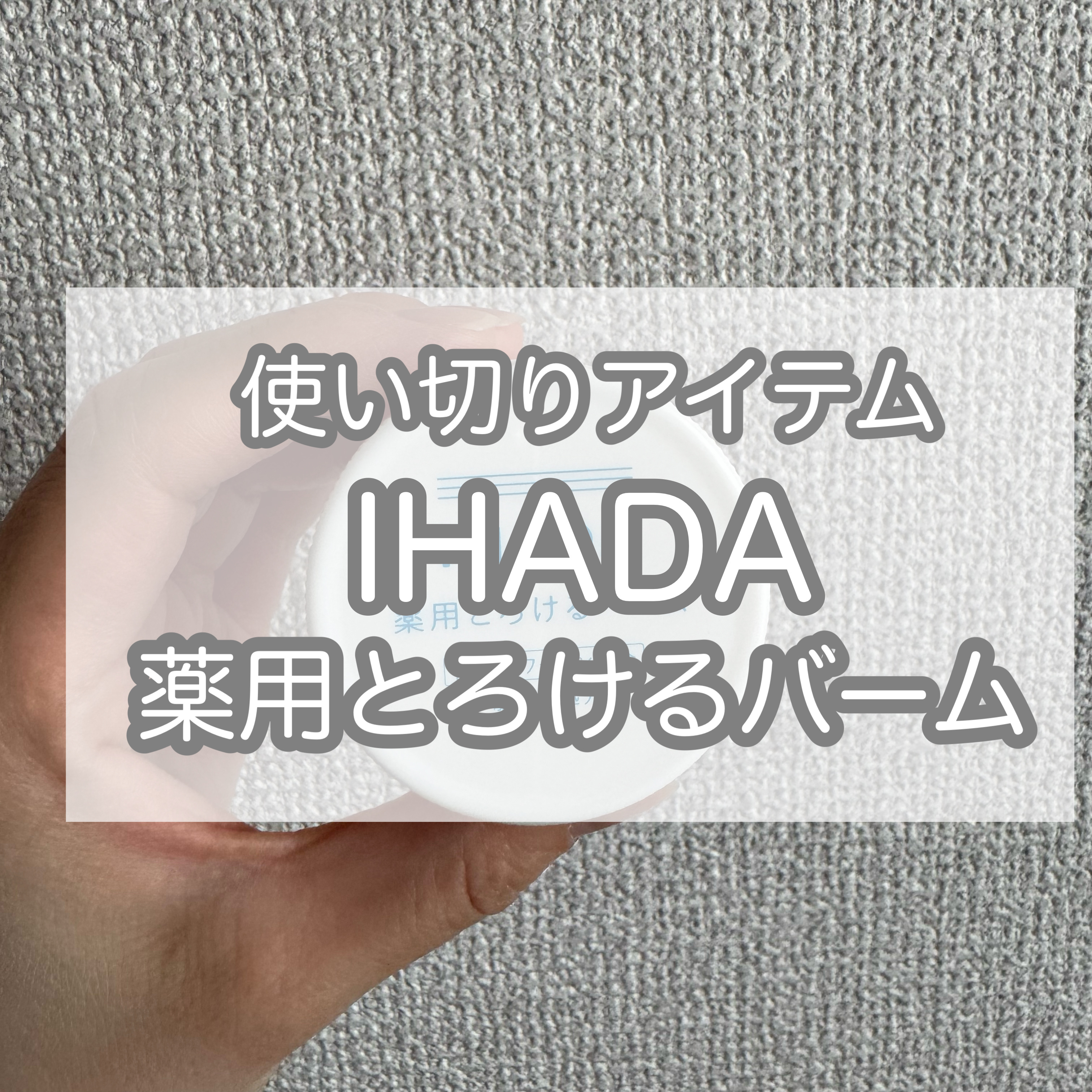 イハダ 薬用バーム【医薬部外品】/IHADA/フェイスバームを使ったクチコミ（1枚目）