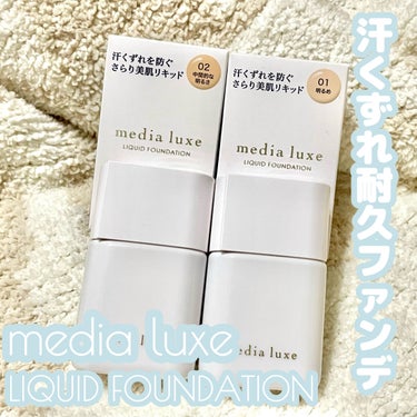 media luxe リキッドファンデーションのクチコミ「media luxe　リキッドファンデーション
メディアリュクスさまからいただきました
#モニ.....」（1枚目）