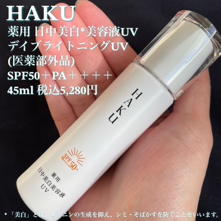 薬用 日中美白美容液/HAKU/美容液を使ったクチコミ(2枚目)