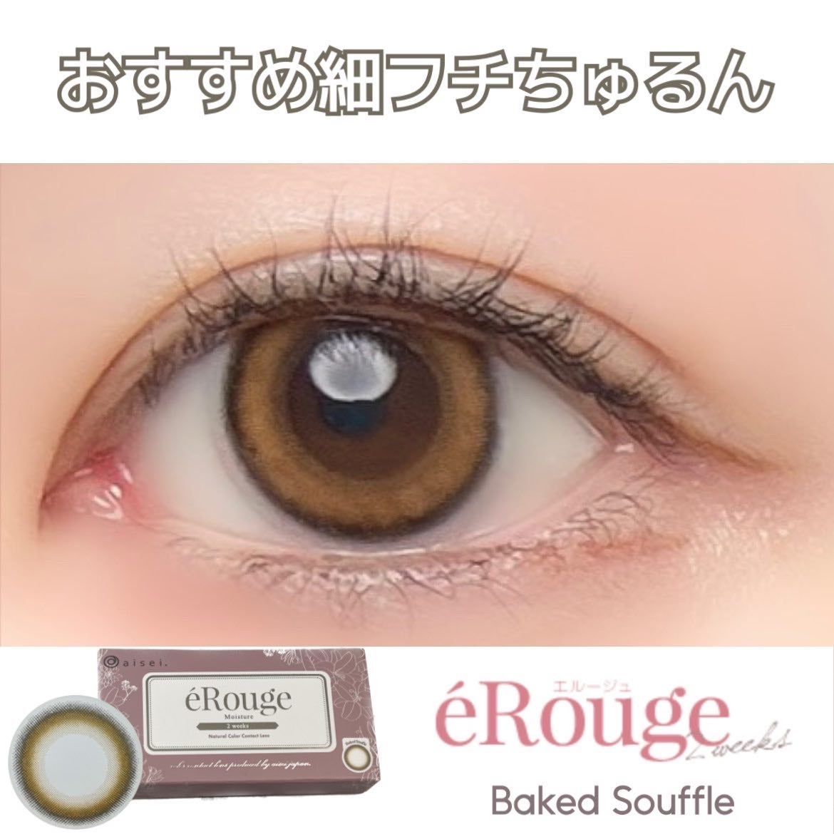 エルージュ 2weeks/éRouge/2週間(2WEEKS)カラコンを使ったクチコミ(1枚目)