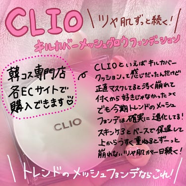 キル カバー メッシュ グロウ クッション 02 LINGERIE/CLIO/クッションファンデーションを使ったクチコミ（1枚目）