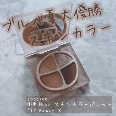 NEW NUDE スキンカラーパレット/Joocyee/アイシャドウパレットを使ったクチコミ（1枚目）