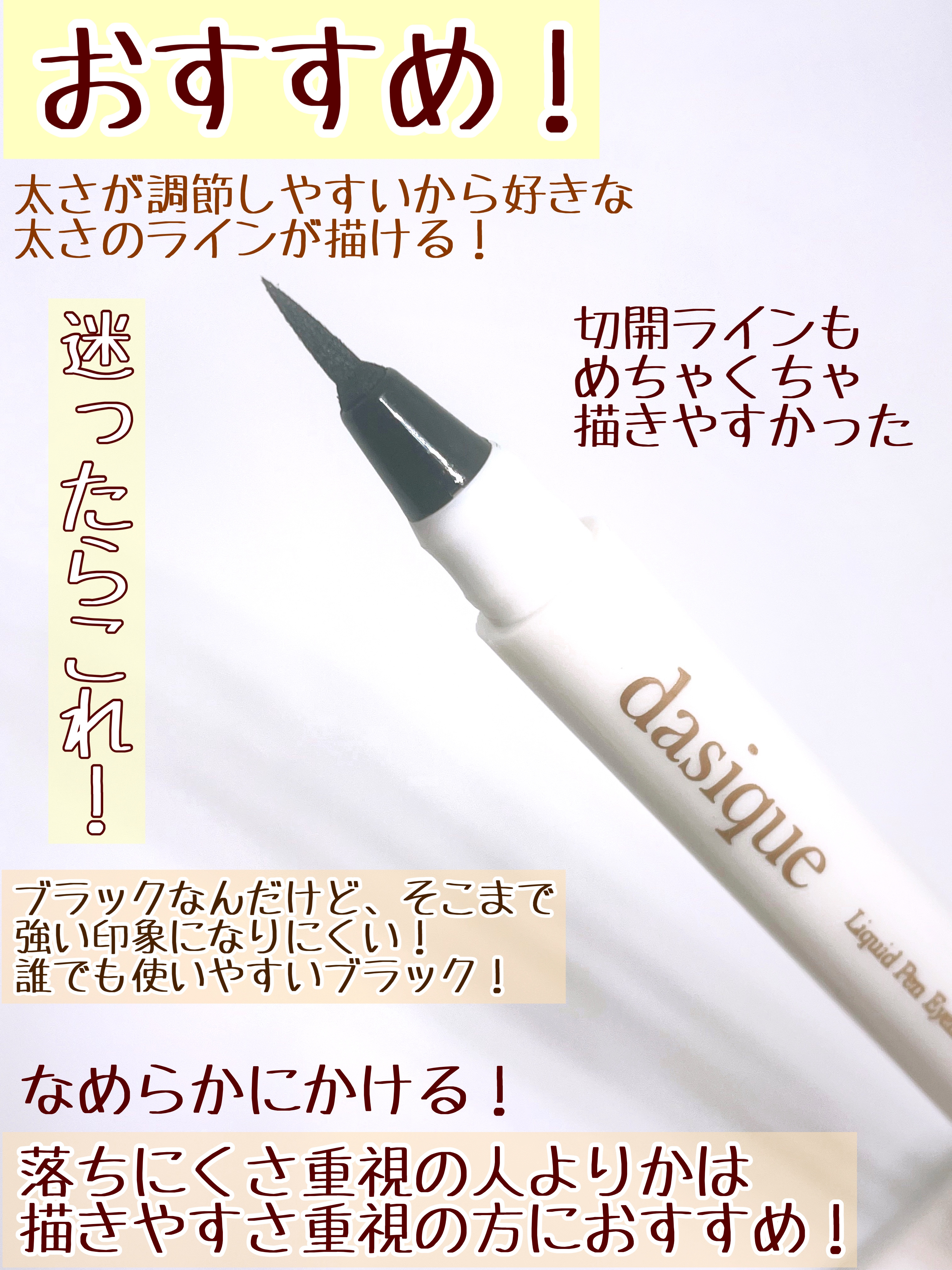 リキッドペンアイライナー 01 ブラック/dasique/リキッドアイライナーを使ったクチコミ（3枚目）