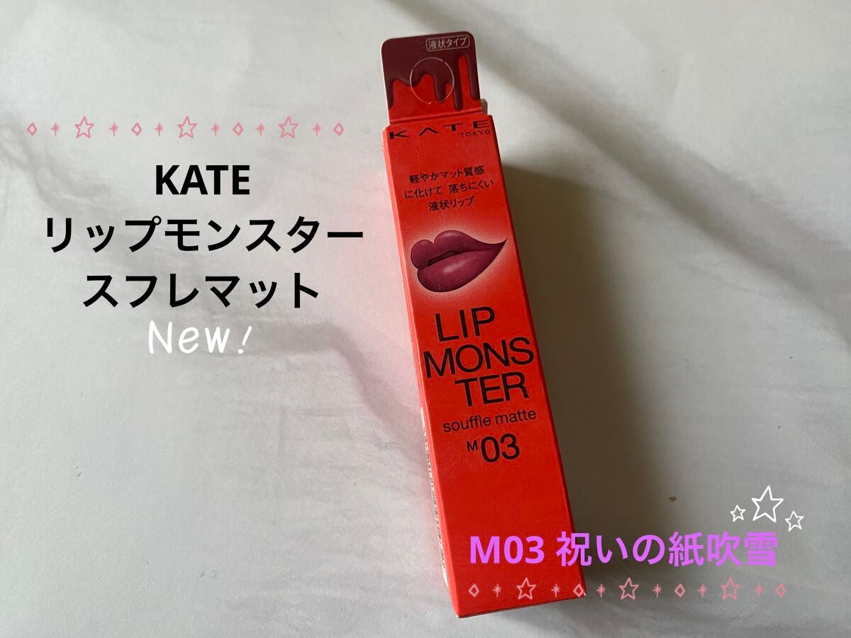 リップモンスター スフレマット/KATE/口紅を使ったクチコミ(1枚目)