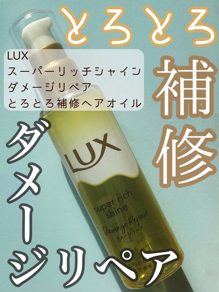 スーパーリッチシャイン ダメージリペア とろとろ補修ヘアオイル/LUX/ヘアオイルを使ったクチコミ(1枚目)