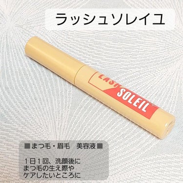 まつ毛美容液/LASH SOLEIL/まつげ美容液を使ったクチコミ（2枚目）