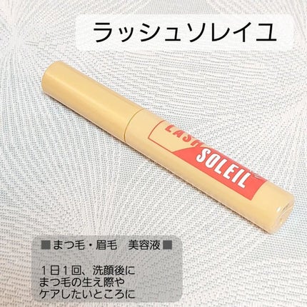 まつ毛美容液/LASH SOLEIL/まつげ美容液を使ったクチコミ(2枚目)