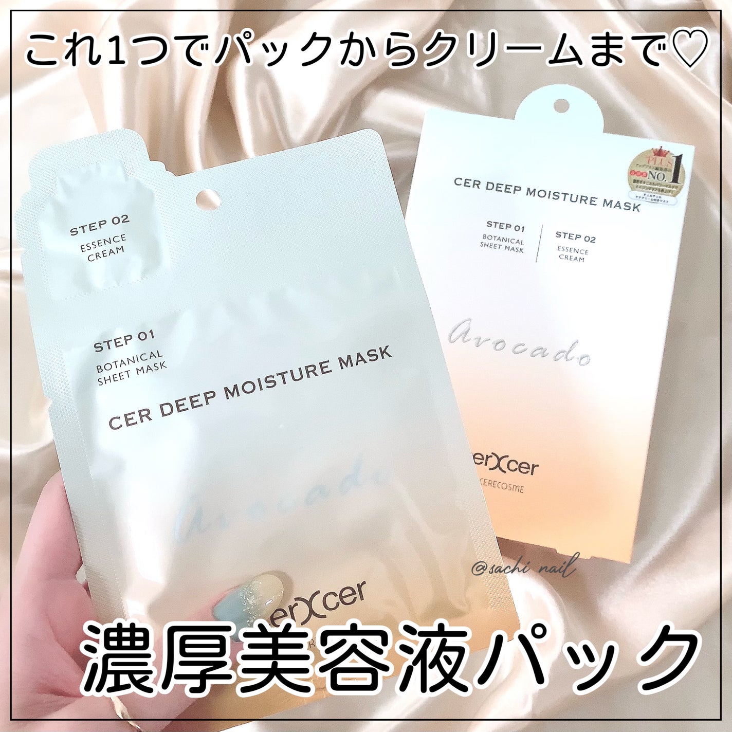 ディープモイスチャー マスク (ケアクリーム付き)/cerXcer/シートマスク・パックを使ったクチコミ(1枚目)