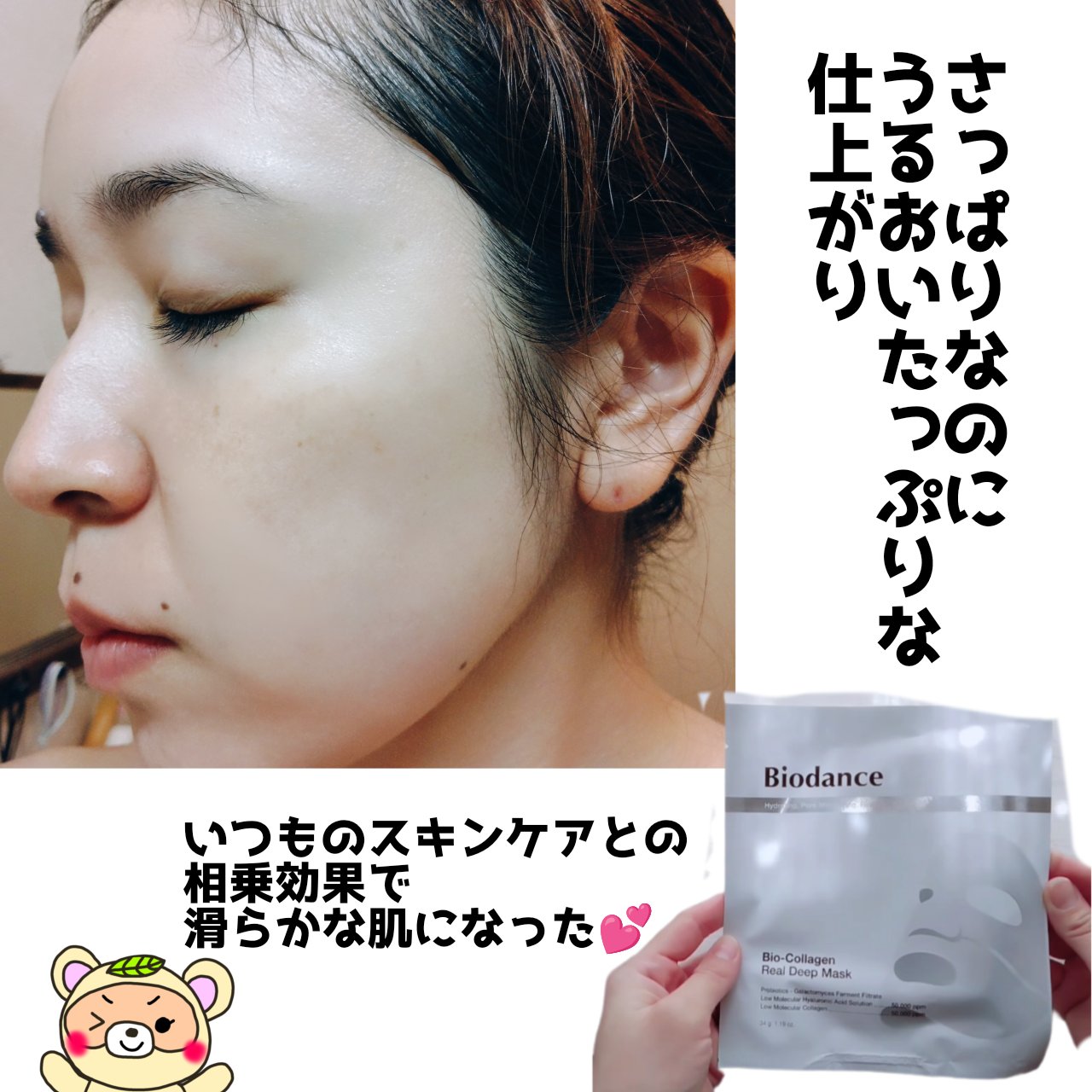 バイオコラーゲンリアルディープマスク｜Biodanceの使い方を徹底解説