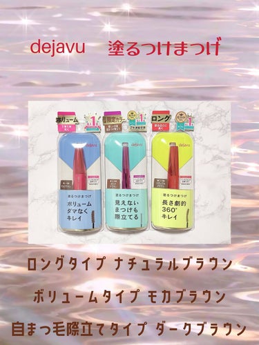 デジャヴュ 「塗るつけまつげ」自まつげ際立てタイプのクチコミ「デジャヴュの大人気マスカラ3種比較レビュー

୨୧┈┈┈┈┈┈┈┈┈┈┈┈┈┈┈୨୧

デジャ.....」（1枚目）