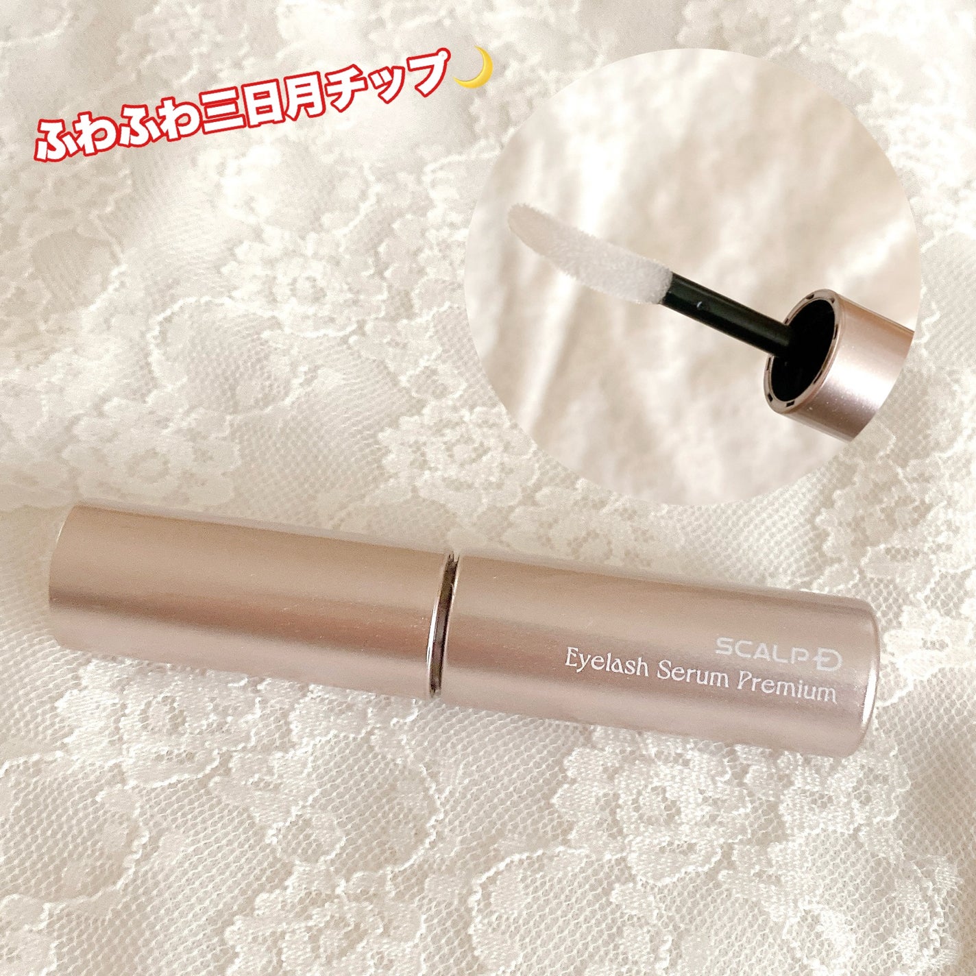 スカルプD アイラッシュセラム プレミアム/アンファー(スカルプD)/まつげ美容液を使ったクチコミ(2枚目)