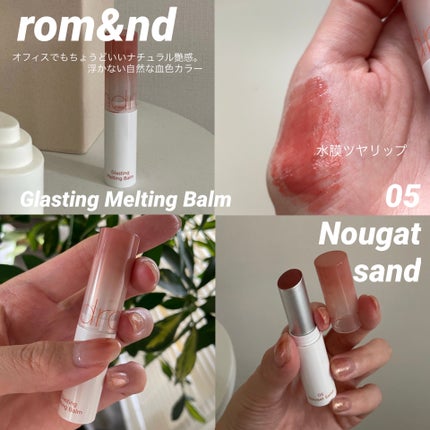グラスティングメルティングバーム/rom&nd/リップバームを使ったクチコミ(1枚目)