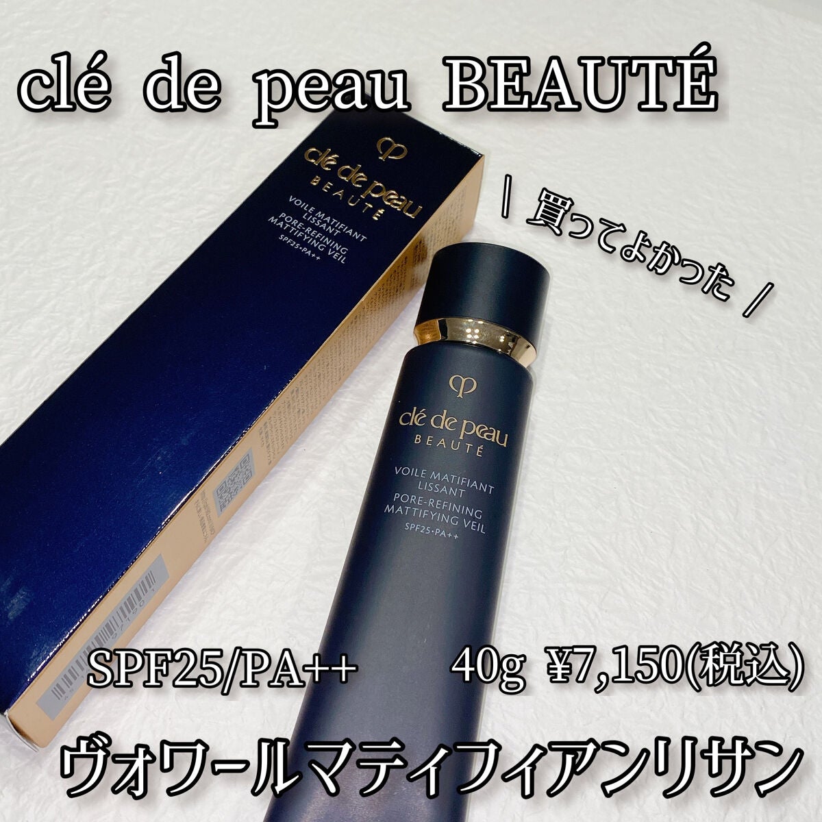 クレ・ド・ポー ボーテ ヴォワールマティフィアンリサン/クレ・ド・ポー ボーテ/化粧下地を使ったクチコミ(1枚目)