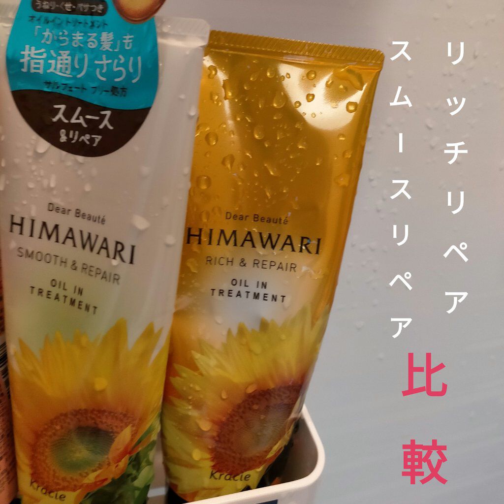 ディアボーテ HIMAWARIの洗い流すヘアトリートメントを徹底比較】オイルイントリートメント(リッチ&リペア)他、2商品を比べてみました!「【 ディアボーテひまわり..」 by ゆず???????? (混合肌/10代前半) | LIPS ディアボーテ HIMAWARIの洗い流すヘアトリートメントを徹底比較】オイルイントリートメント(リッチ&リペア)他、2商品を比べてみました!「【 ディアボーテひまわり..」 by ゆず???????? (混合肌/10代前半) | LIPS