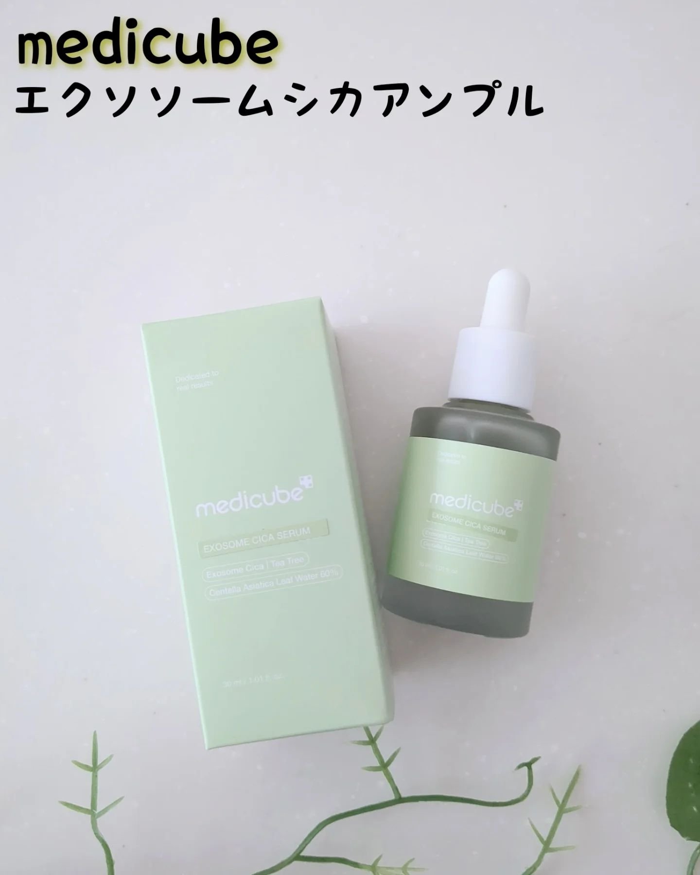 エクソソームシカセラム/MEDICUBE/美容液を使ったクチコミ（1枚目）