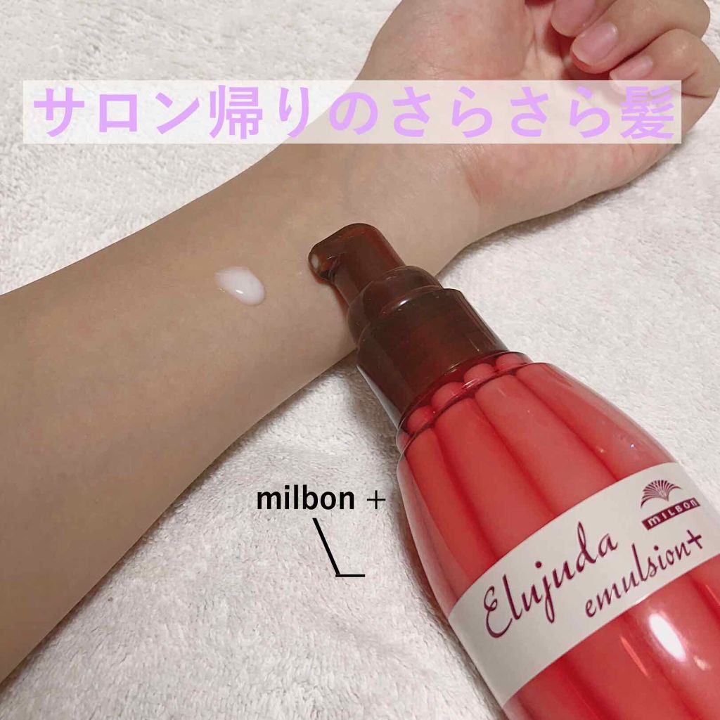 エルジューダ エマルジョン＋/エルジューダ/ヘアミルクを使ったクチコミ（1枚目）
