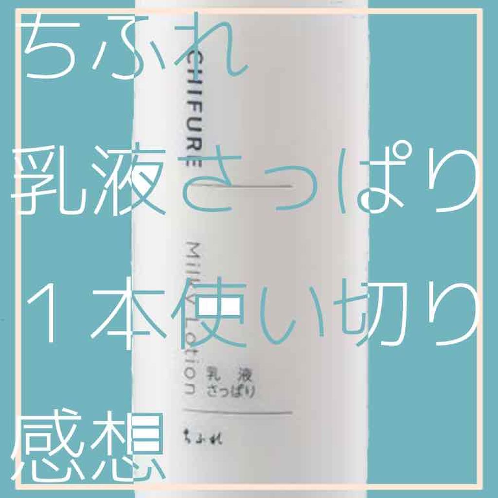 乳液 さっぱりタイプ/ちふれ/乳液を使ったクチコミ(1枚目)