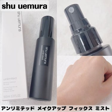 アンリミテッド メイクアップ フィックス ミスト/shu uemura/フィックスミストを使ったクチコミ（1枚目）