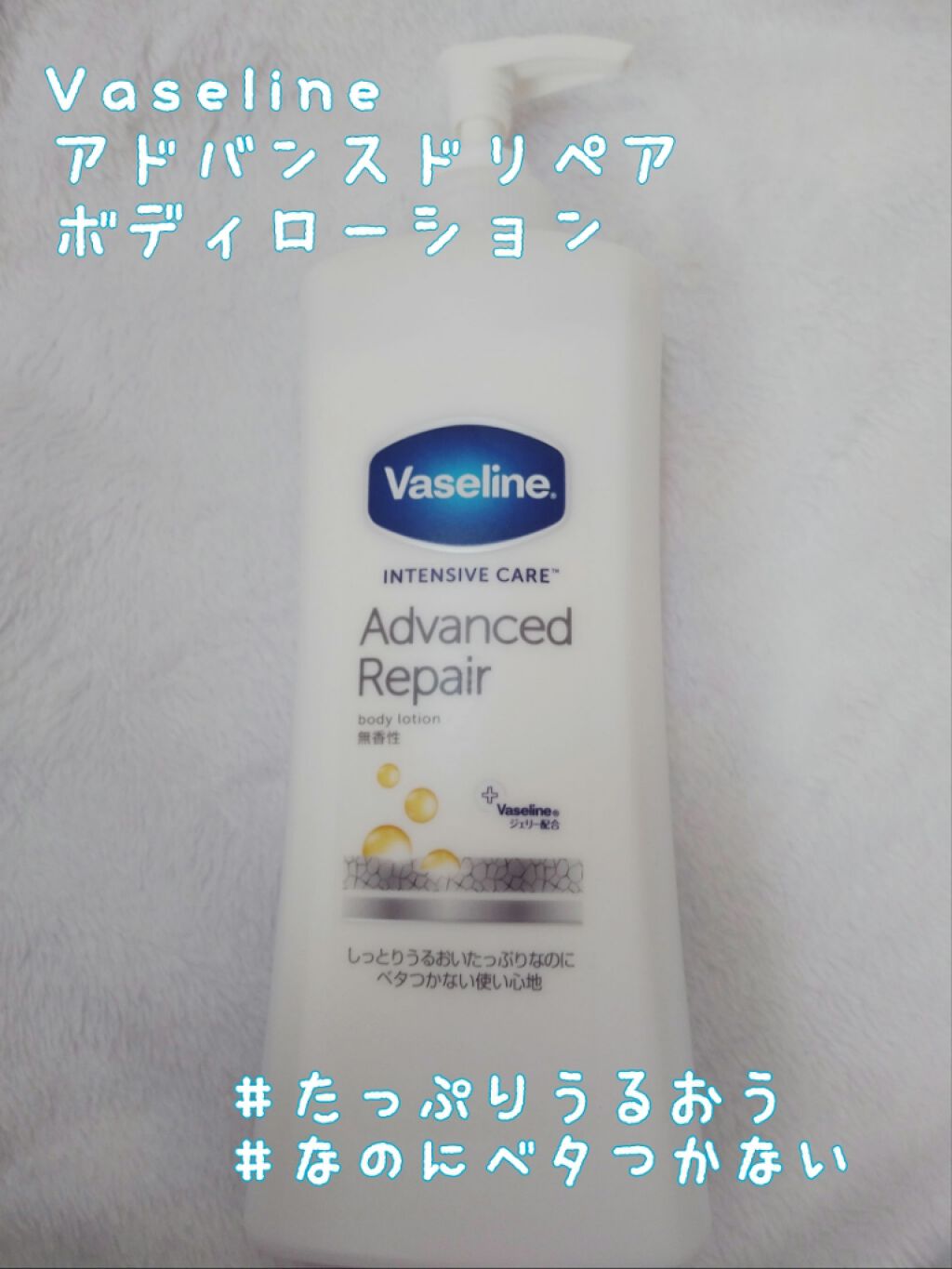 ヴァセリン アドバンスドリペア ボディローション 無香料/ヴァセリン/ボディローションを使ったクチコミ(1枚目)