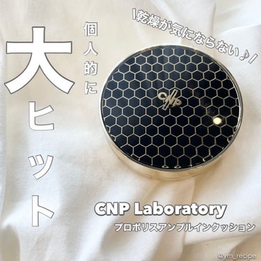 プロポリスアンプルインクッション/CNP Laboratory/クッションファンデーションを使ったクチコミ（1枚目）