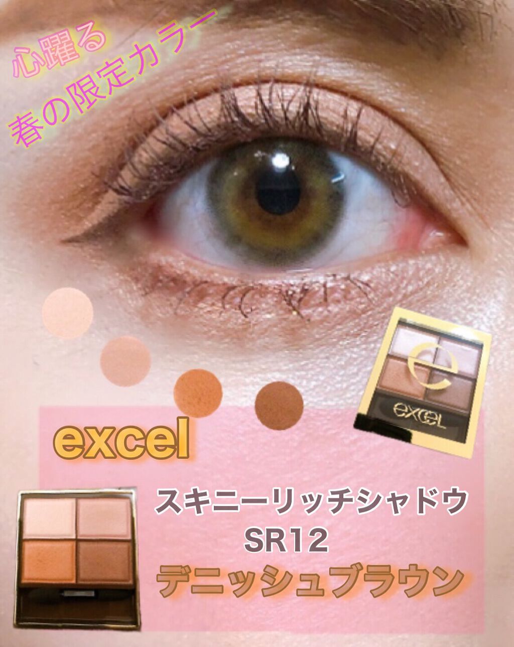 スキニーリッチシャドウ/excel/アイシャドウパレットを使ったクチコミ(1枚目)