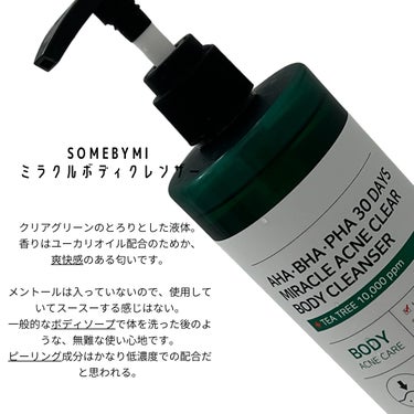 夏に向けて背中ニキビを予防
SOMEBYMI ミラクルボディクレンザー

こちらの商品ピーリング成分が配合された背中ニキビができやすいゴワゴワ肌を柔らかくしてターンオーバーを促してくれるありがたいボディケアアイテム。

背中ニキビケアにおすすめって聞いたので使ってみました。

ボディローションと合わせて使うとより効果あり。

柔らかい泡でやさしい感じなのにすごくすっきりした洗い上がりになる

香りが独創だったので苦手な人は注意

泡立ちは手でやるとふわふわになりにくいのでネットで泡立てるとよいかも。

使用後は乾燥予防にボディクリームなどで保湿するとよいです。

#ミラクルボディークレンザー
#サムバイミー
#SOMEBYMI
#背中ニキビ
#背中ニキビ改善
#ボディークレンザー
#シャワージェル
#ボディーソープ
#スキンケア
#美⽩コスメ
#化粧⽔
#スキンケア
#韓国コスメ

@somebymi.official_jp





 #お悩み別スキンケア  #爽やかボディケア の画像 その1