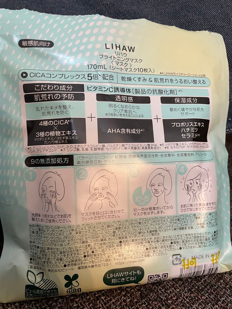 ブライトニングマスク/LIHAW/シートマスク・パックを使ったクチコミ(1枚目)