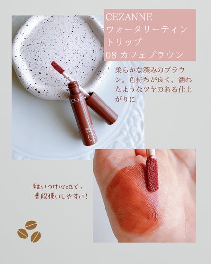 ウォータリーティントリップ/CEZANNE/リップティントを使ったクチコミ(7枚目)