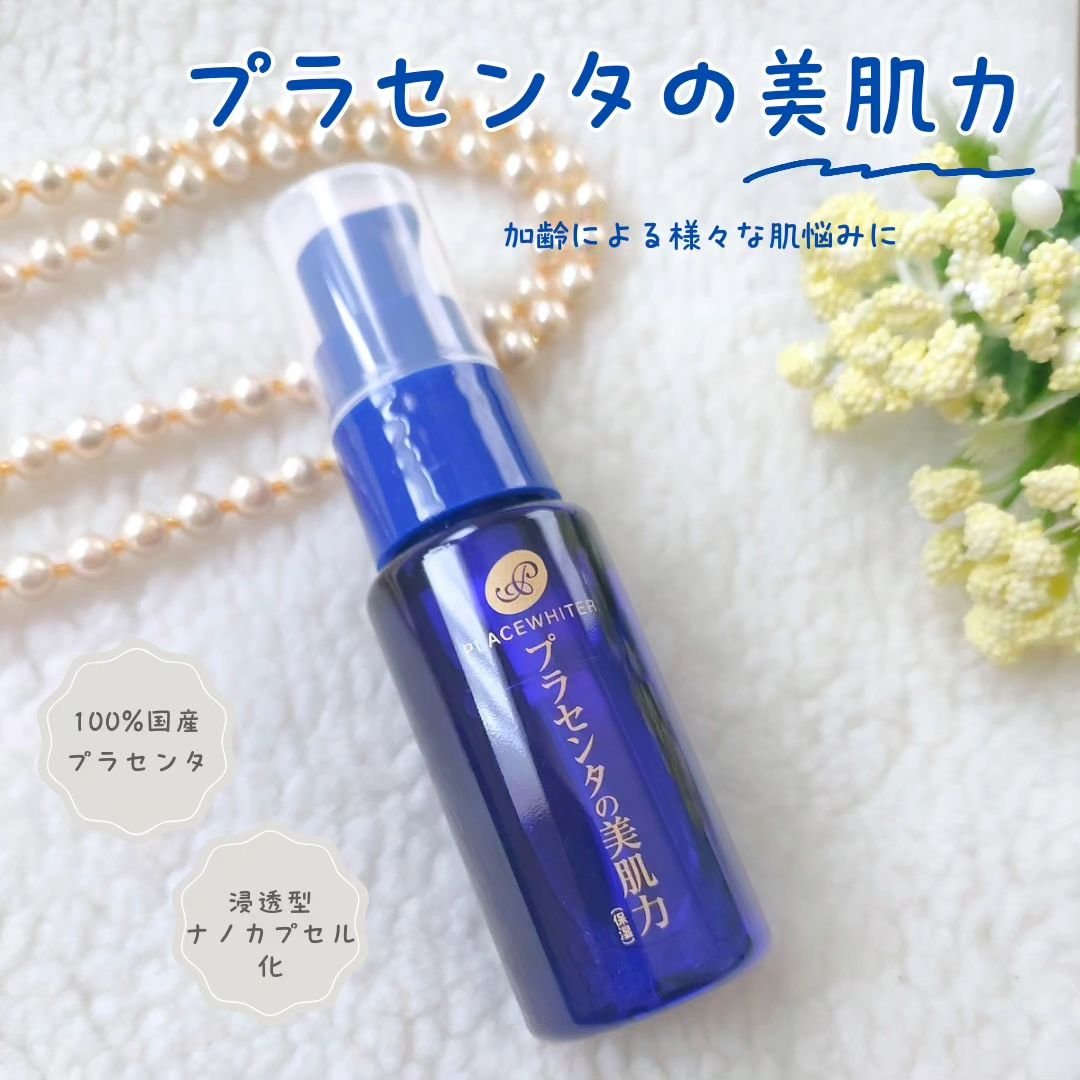 プラセンタ配合美容液/プラセホワイター/美容液を使ったクチコミ（1枚目）