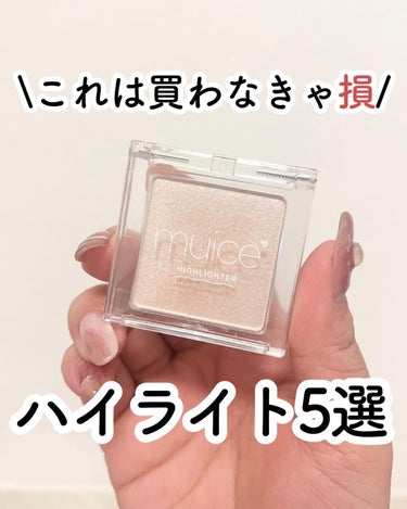 muice うるみハイライターのクチコミ「垢抜けるハイライト5選🫧

■muice
　うるみハイライター
　01スノーベージュ　968円.....」（1枚目）