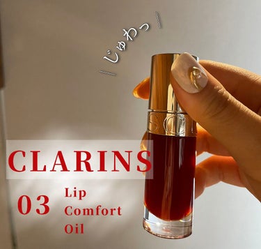 CLARINS リップコンフォートオイルのクチコミ「‪ 𓈒𓏸𓂃 高級感たっぷり水あめリップ𓂃𓈒𓏸︎︎︎︎ 



今回紹介する商品は
4月27日か.....」（1枚目）