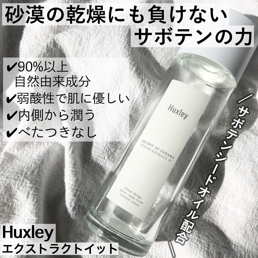 トナー；エクストラクトイット/Huxley/化粧水を使ったクチコミ（1枚目）
