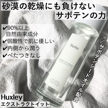 韓国のCAさんも使ってる✈️
.
Huxley(ハクスリー)
エクストラクトイット
.
精製水の代わりにサボテンエキスを
使用していて90%以上が自然由来成分の
肌に優しい高保湿化粧水🌵
.
乾燥し