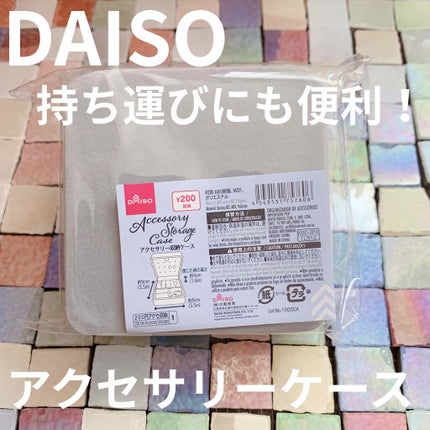 アクセサリーケース/DAISO/その他を使ったクチコミ(1枚目)