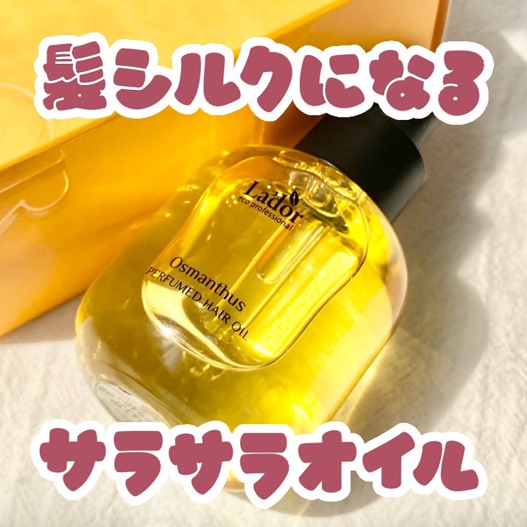 パフュームヘアオイル オスマンサス/La'dor/ヘアオイルを使ったクチコミ（1枚目）