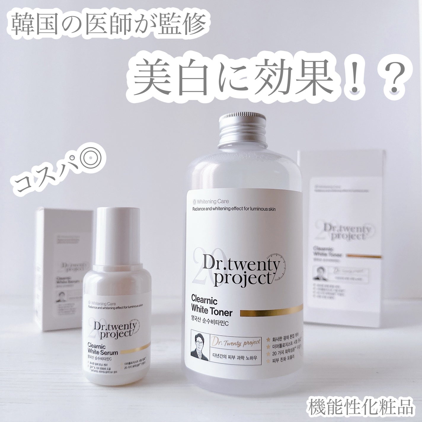 クリアニックホワイトセラム/Dr.Twenty Project/美容液を使ったクチコミ(1枚目)