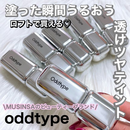 アンシーン ミラーティント/Oddtype/リップティントを使ったクチコミ(1枚目)