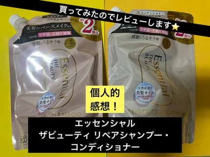 ザビューティ リペアシャンプー・コンディショナー/エッセンシャル/市販シャンプーを使ったクチコミ(1枚目)