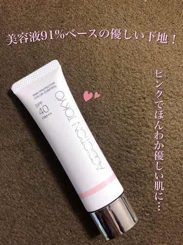 ADDICTION アディクション スキンプロテクター カラーコントロール SPF 40 PA+++のクチコミ「守ってあげたくなる幸福感下地！

【ADDICTION アディクション スキンプロテクター カ.....」（1枚目）