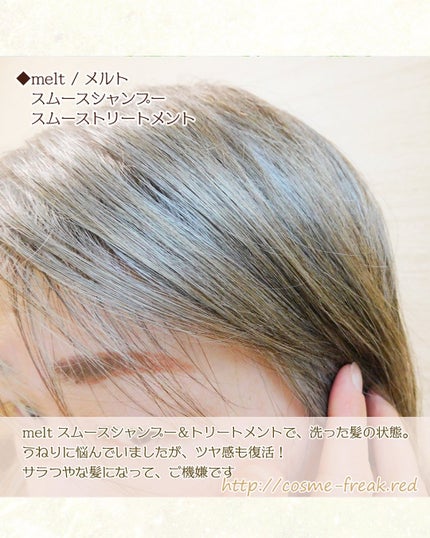 メルト スムースシャンプー/トリートメント/melt/市販シャンプーを使ったクチコミ(4枚目)
