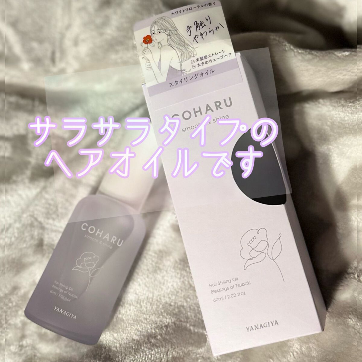 スタイリングオイル<スムース&シャイン>/COHARU/ヘアオイルを使ったクチコミ(2枚目)