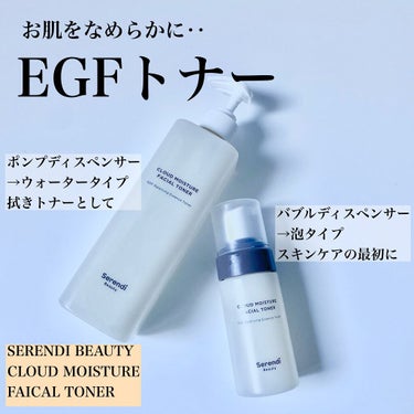 CLOUD MOISTURE FACIAL TONER/SERENDI BEAUTY/化粧水を使ったクチコミ（1枚目）