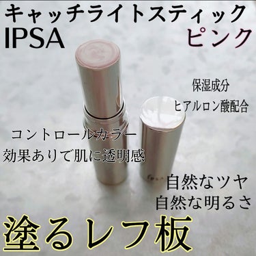 キャッチライトスティック/IPSA/スティックハイライトを使ったクチコミ（2枚目）