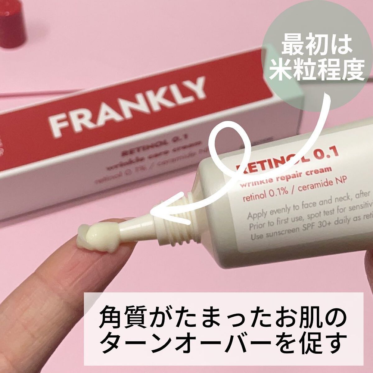 レチノール0.1%クリーム/Frankly/フェイスクリームを使ったクチコミ(4枚目)