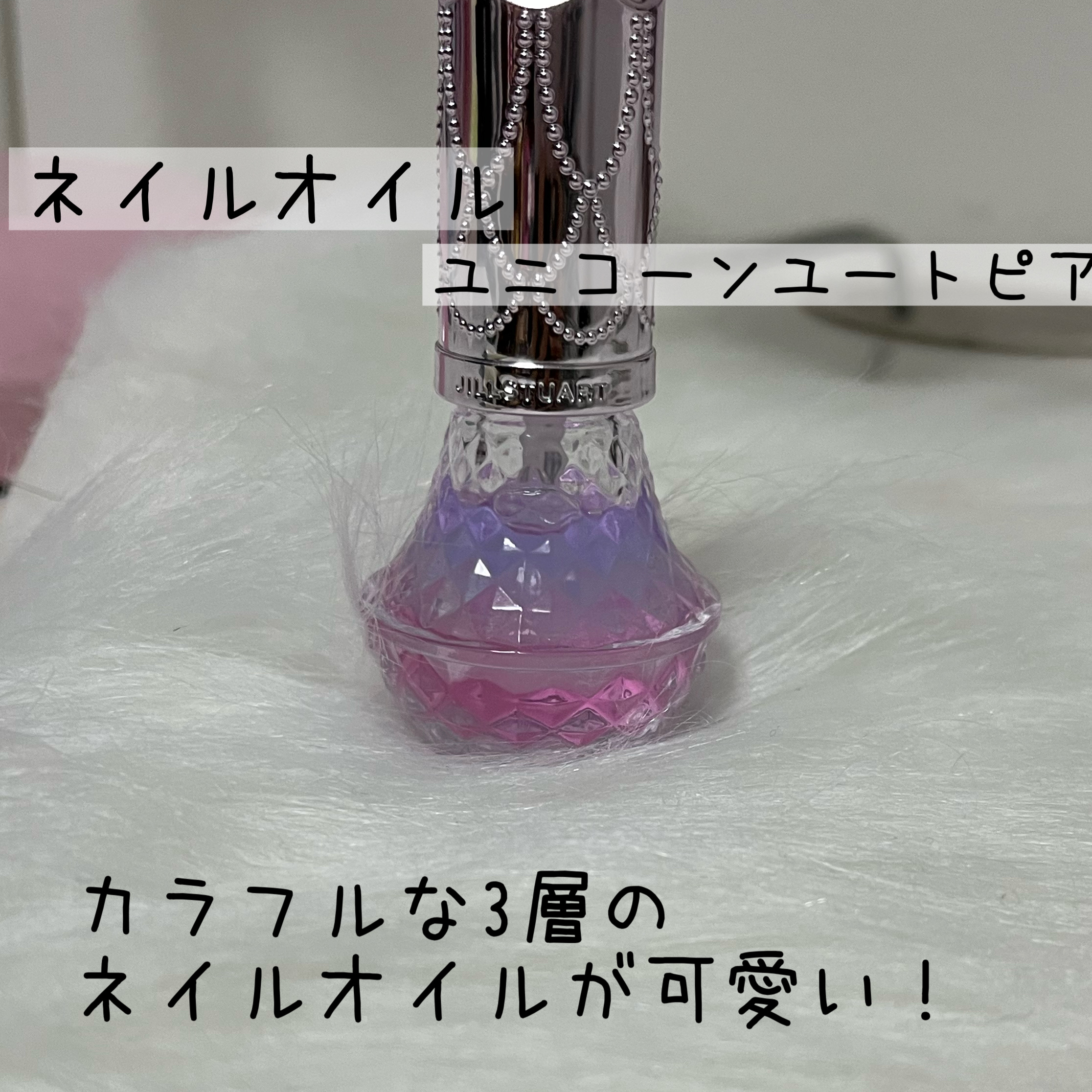 ユニコーンユートピア コレクション ネイルオイル　ユニコーンユートピア/JILL STUART/メイクアップキットを使ったクチコミ（2枚目）