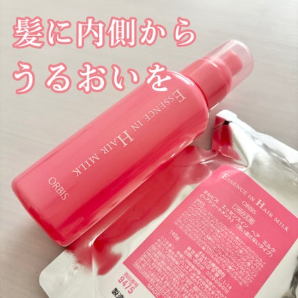 エッセンスインヘアミルク/オルビス/ヘアミルクを使ったクチコミ(1枚目)
