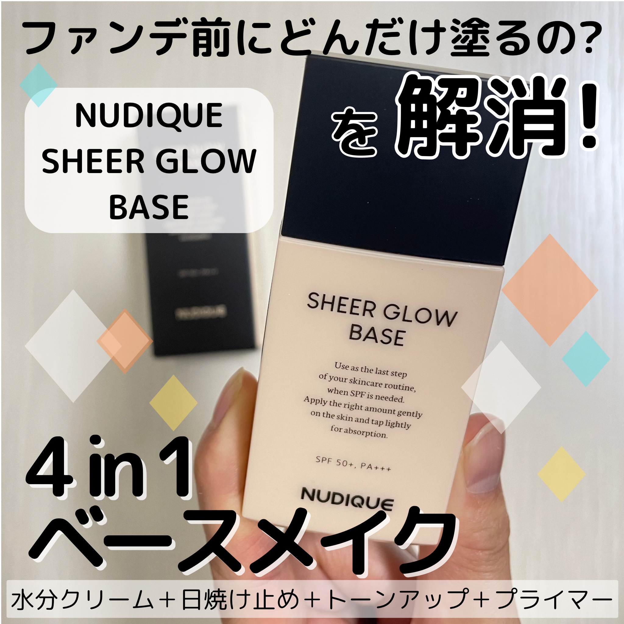 シアーグローベース/NUDIQUE/化粧下地を使ったクチコミ（1枚目）