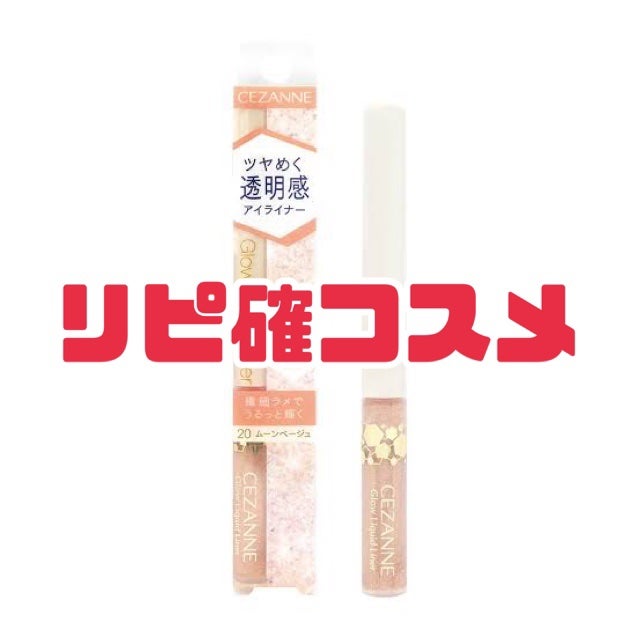グロウリキッドライナー/CEZANNE/リキッドアイライナーを使ったクチコミ(1枚目)